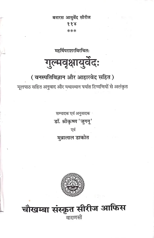 Gulmavrikshaayurveda